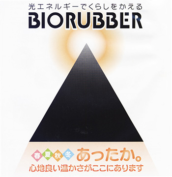 家庭での健康づくりを支える21世紀の新素材バイオラバー