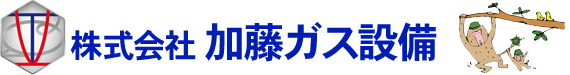 株式会社加藤ガス設備